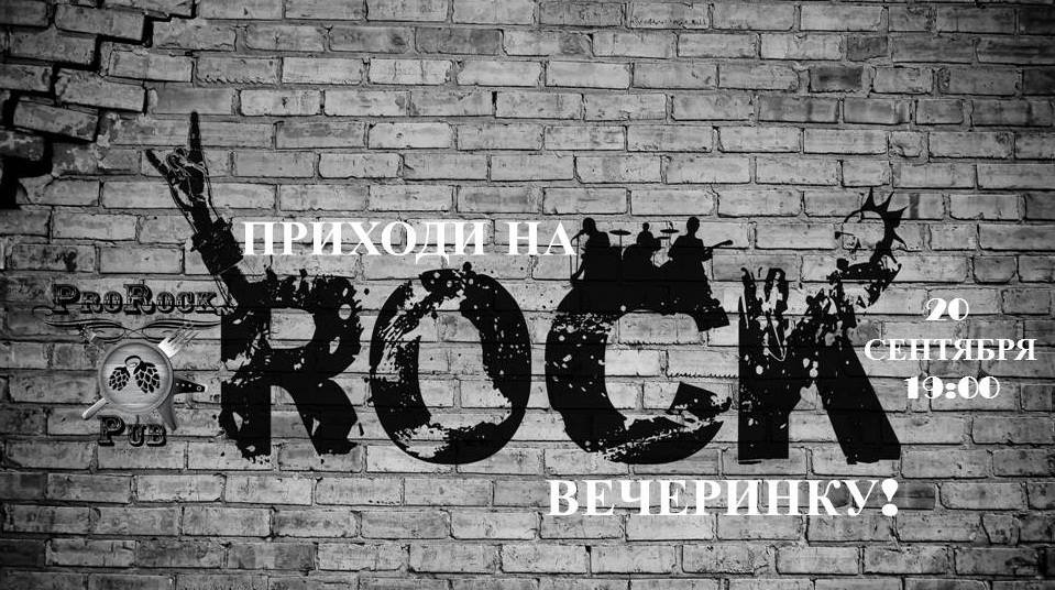 День рождения ProRock Pub