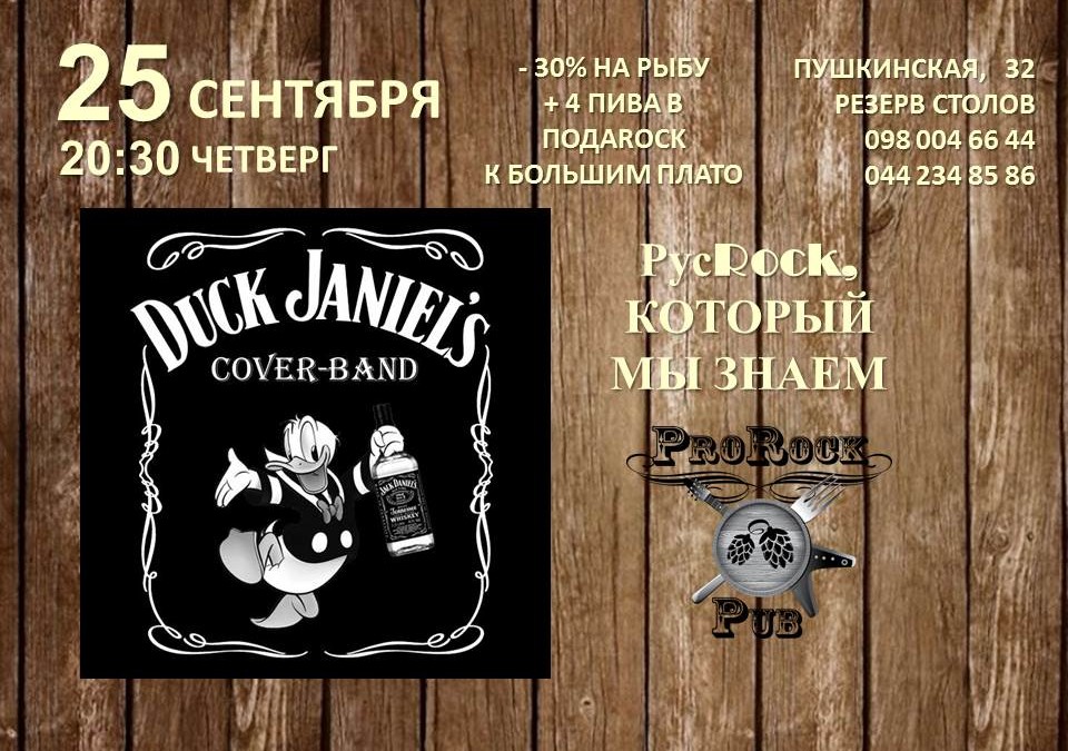 Кавер-группа Dack Janiel’s устроит вечер легендарного русского рока