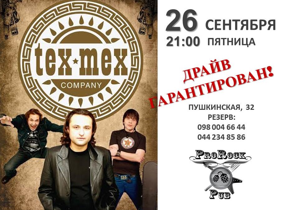 Tex-Mex Company — пятничный драйв гарантирован
