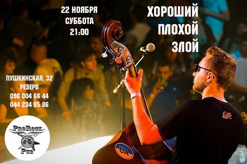 22 ноября. «Хороший. Плохой. Злой» в ProRock Pub