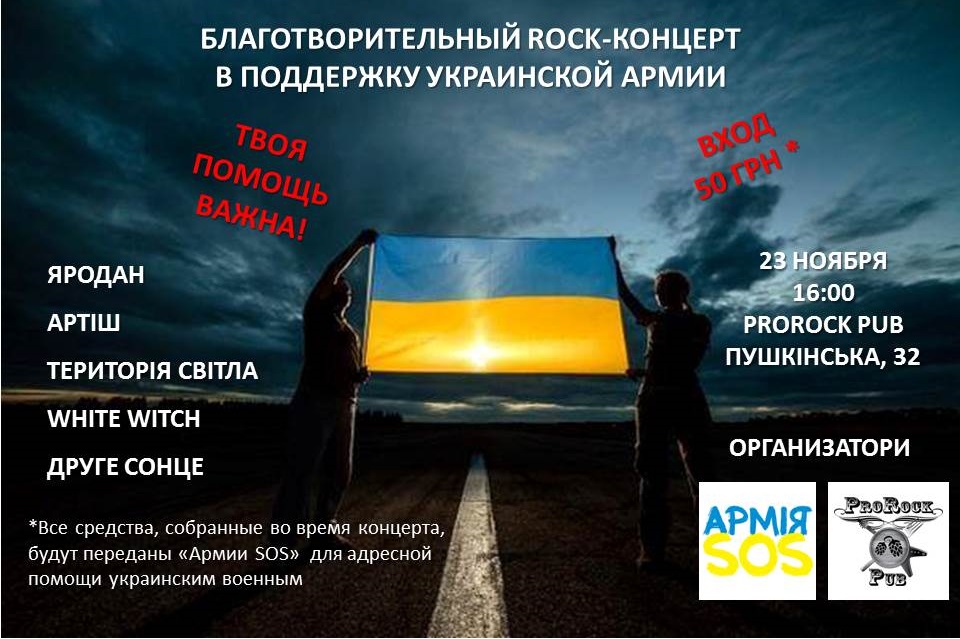 23 ноября благотворительный концерт «Рок в поддержку армии»