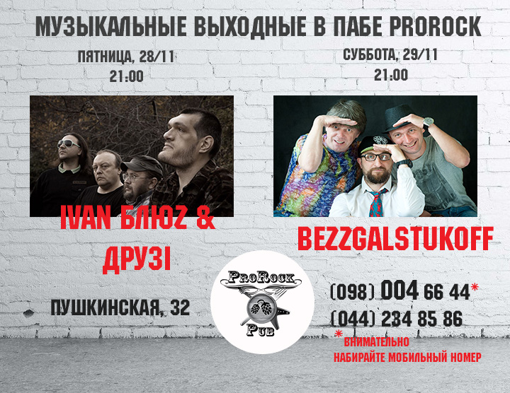 Музыкальные выходные в пабе ProRock 28-29 ноября