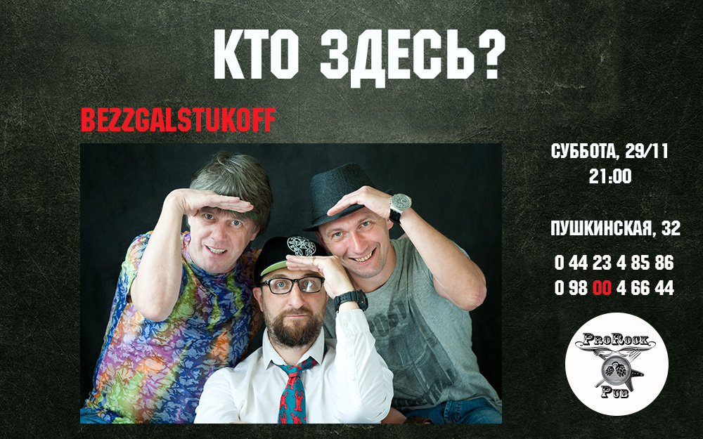 Bezzgalstukoff в пабе ProRock