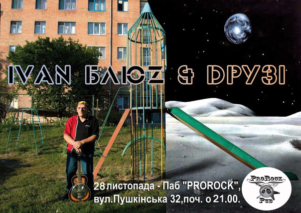 IVAN БЛЮZ  &  DРУЗІ в ProRock Pub 28 ноября
