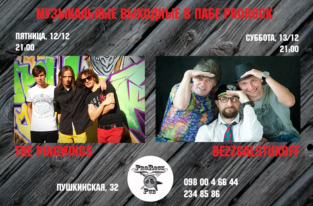 Музыкальные выходные в ProRock Pub (12-13 декабря)