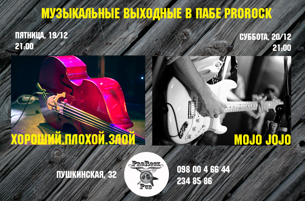Кто играет 19-20 декабря в ProRock Pub?