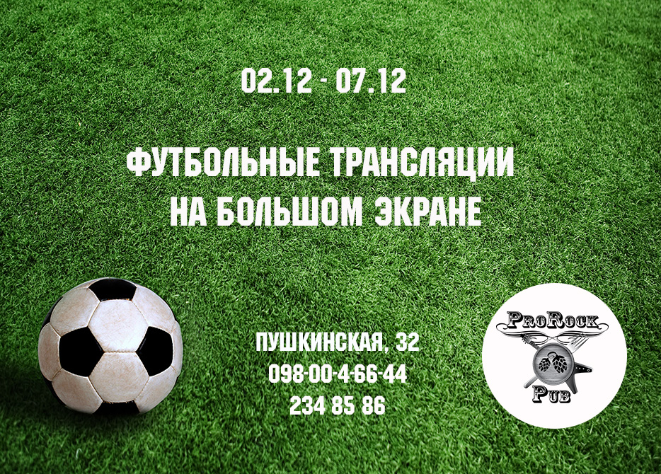 Футбольные трансляции на большом экране в ProRock Pub