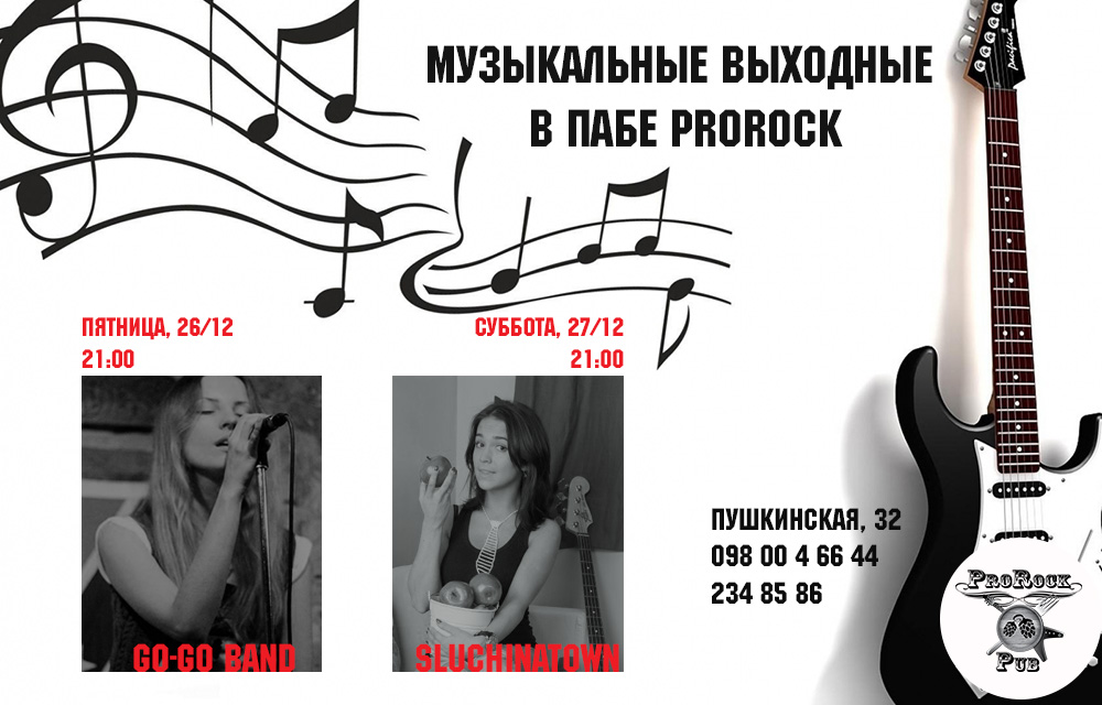 Музыкальные выходные 26-27 декабря в пабе ProRock