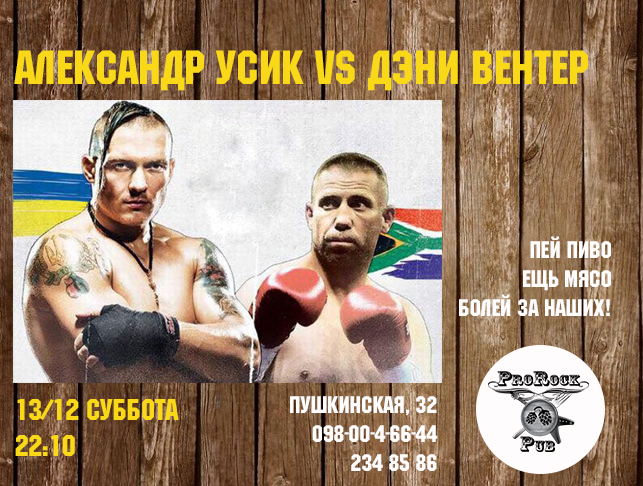 Александр Усик — Дэни Вентер трансляция на большом экране ProRock Pub
