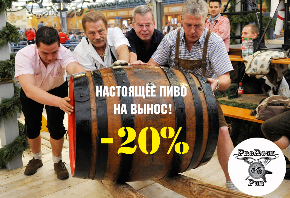 Пиво на вынос -20%