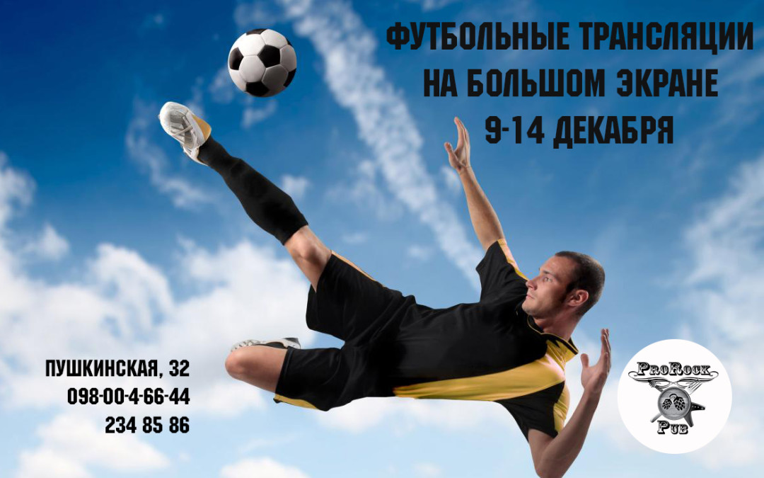 Футбольные трансляции на большом экране в ProRock Pub