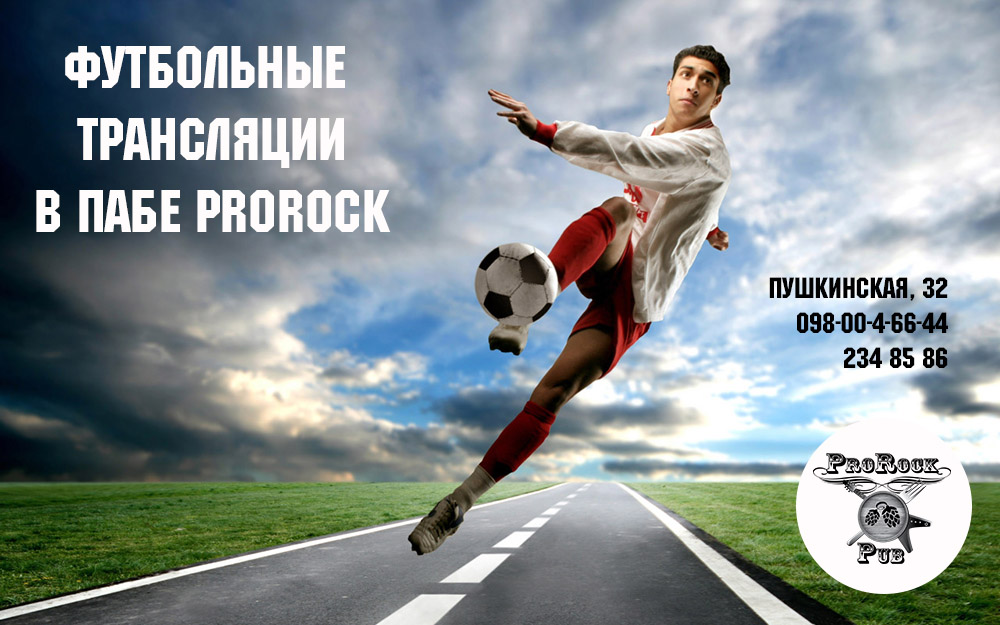 Футбольные трансляции в пабе ProRock 26 января -1 февраля