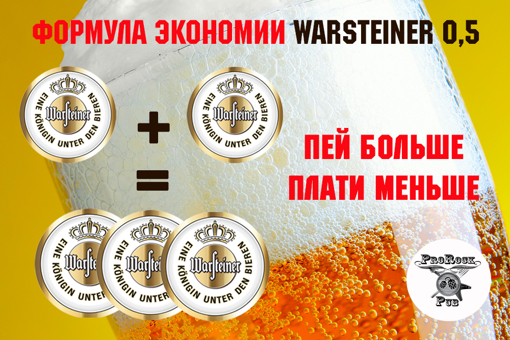 Warsteiner — пьем больше, платим меньше