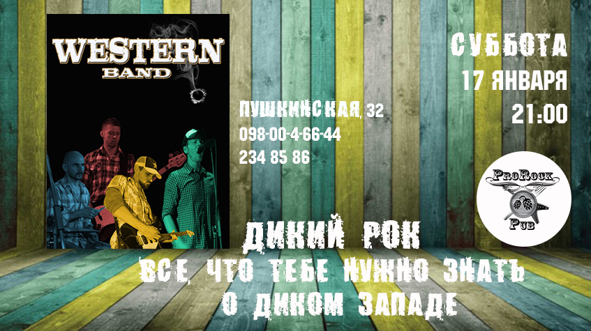 Дикая суббота с Westernband в пабе ProRock