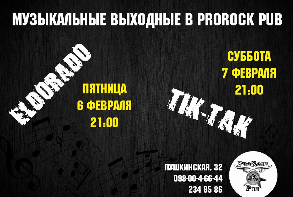 Музыкальные выходные в пабе ProRock 6-7 февраля