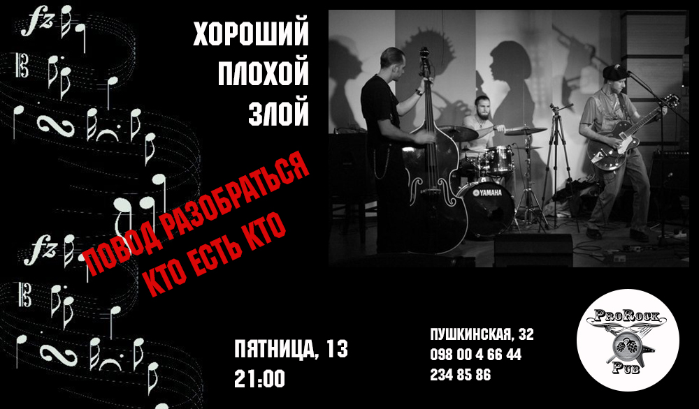 Пятница 13-е с «Хороший. Плохой. Злой»
