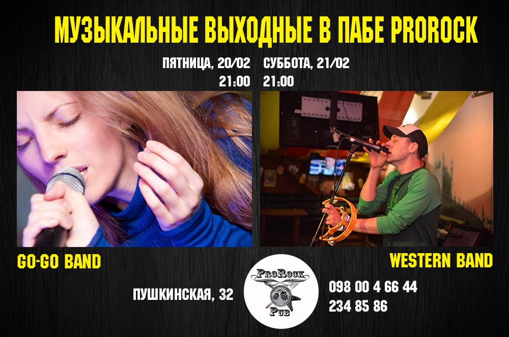Что слушать на выходных 20-21 февраля в пабе ProRock?