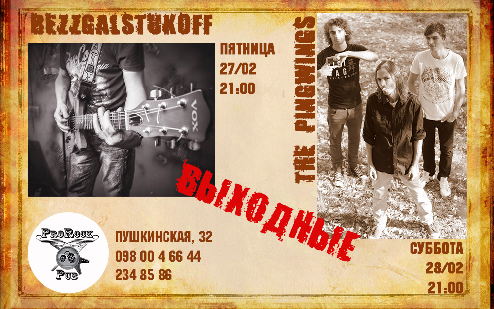 Музыкальные выходные в пабе ProRock 27-28 февраля