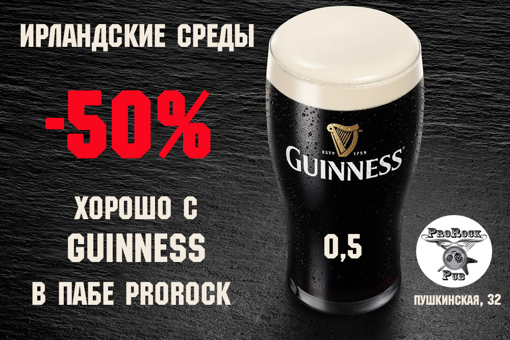 50% на Guinness каждую среду в пабе ProRock