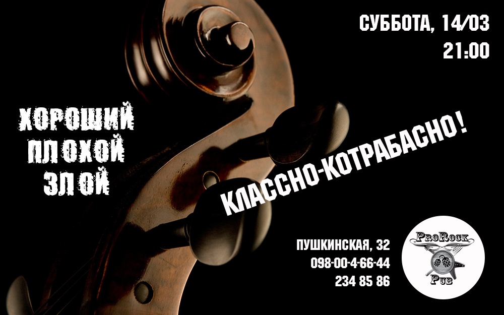«Хороший.Плохой. Злой» в пабе ProRock 14 марта