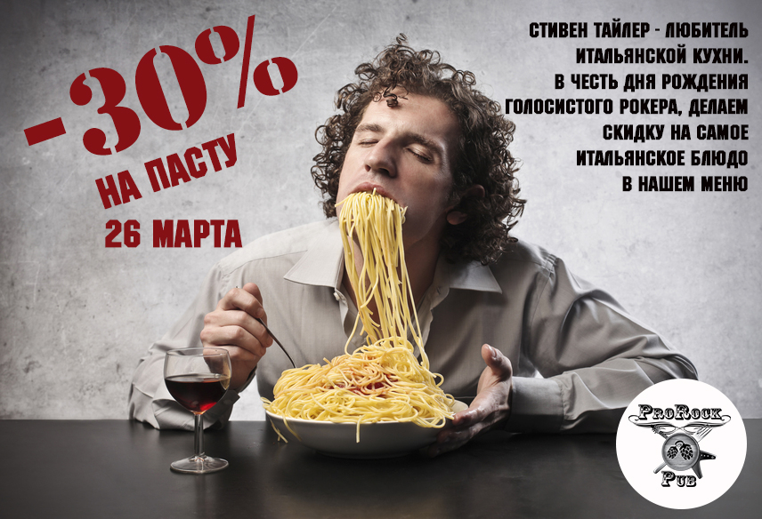 26 марта скидка -30% на любую пасту