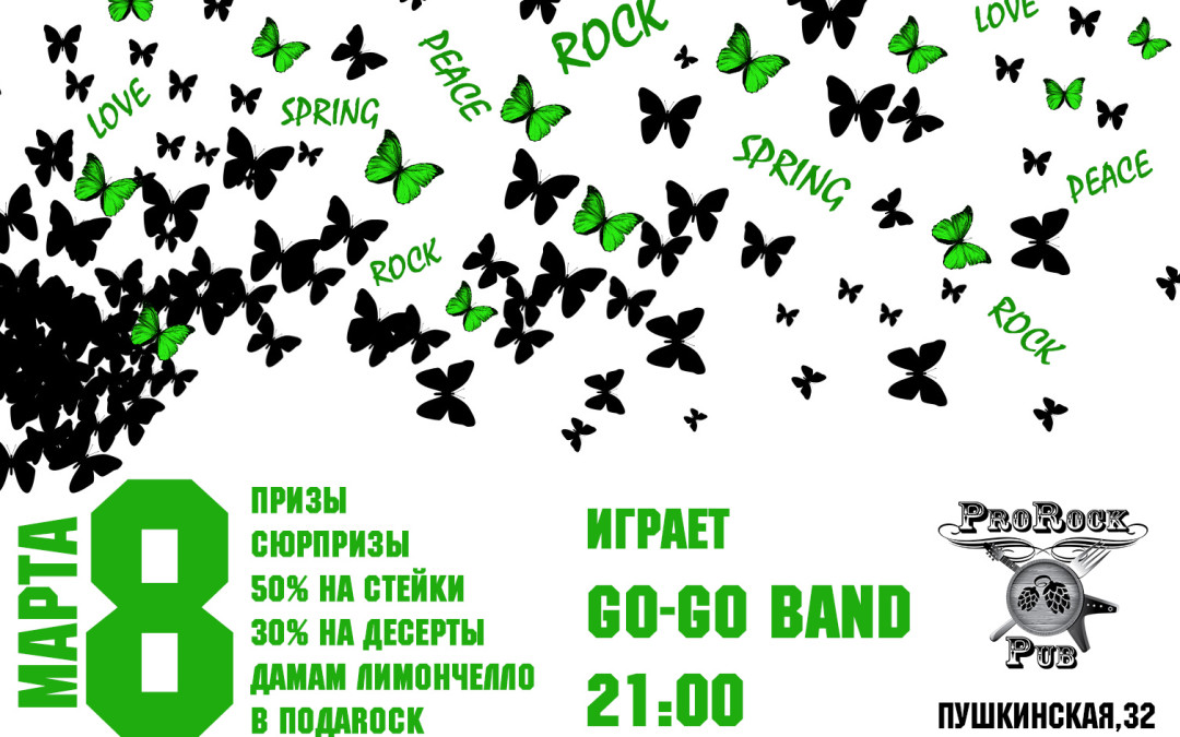 Дамы празднуют, мужчины поздравляют, Go-Go Band играет — 8 марта в ProRock Pub
