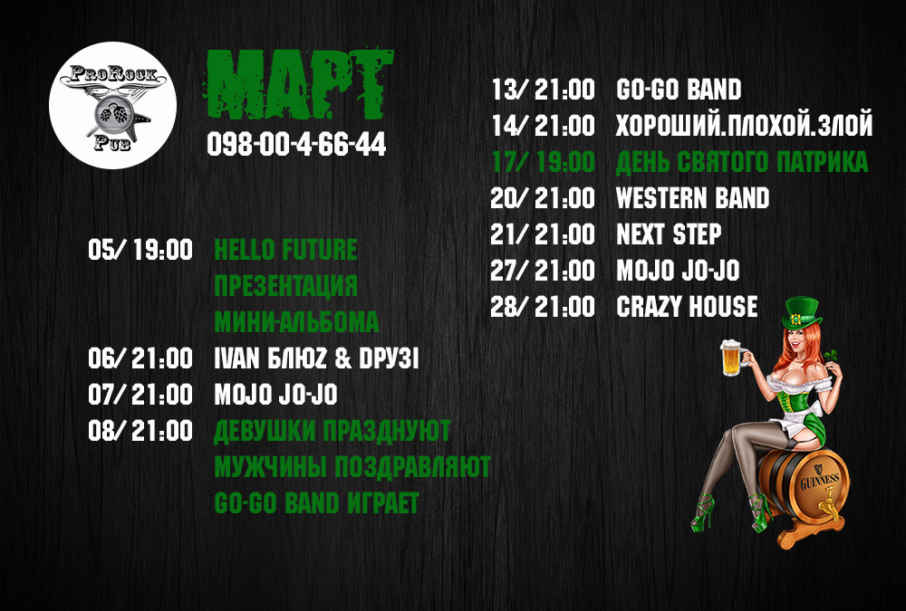 Афиша ProRock Pub на март