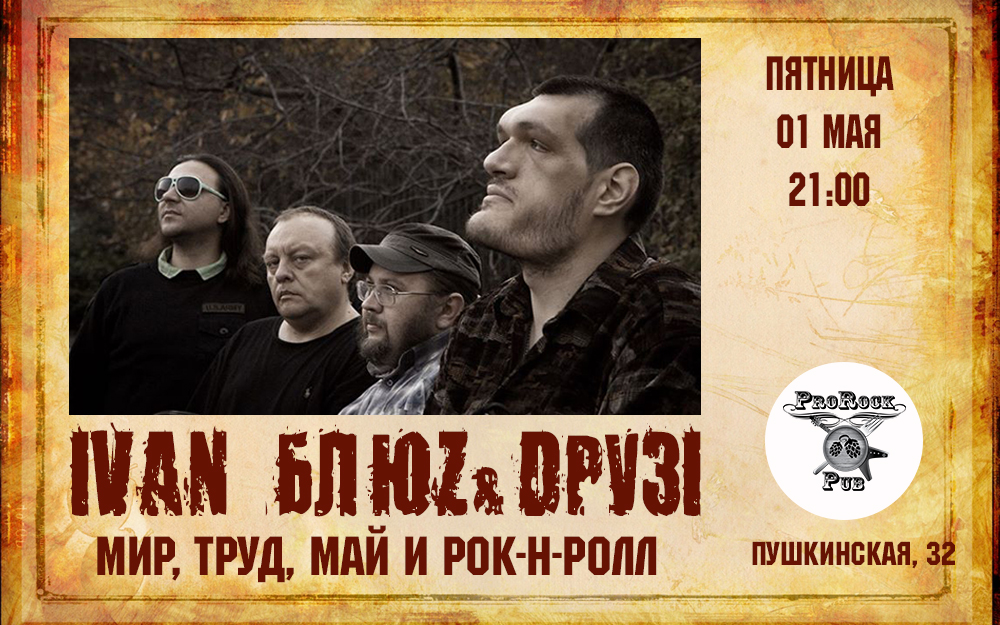 Отпразднуй 1 мая с IVAN БЛЮZ & DРУЗІ в пабе ProRock