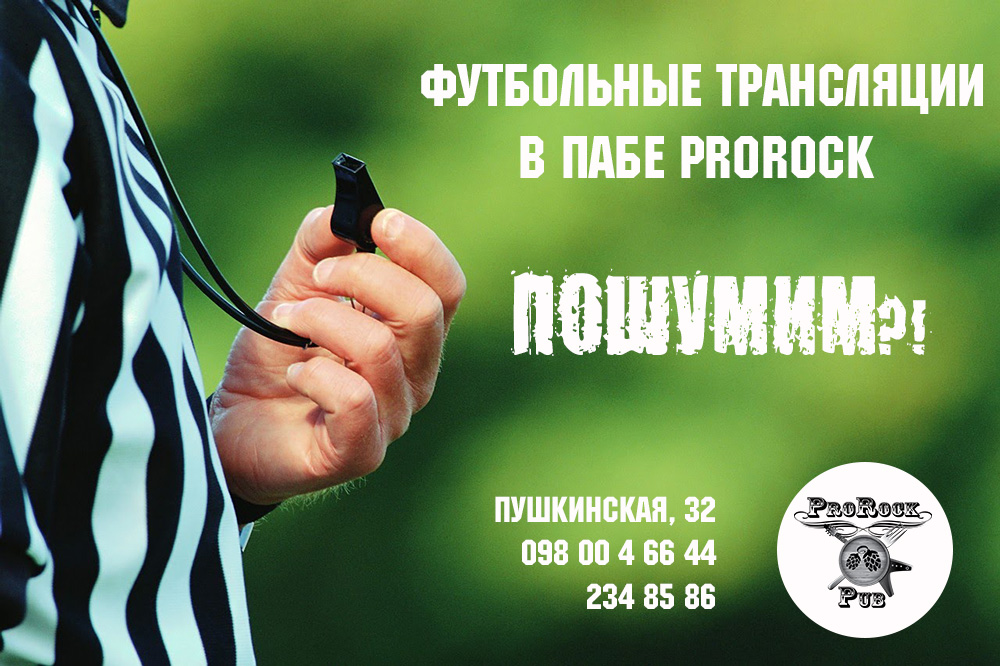 Футбольные трансляции в пабе ProRock с 28 апреля по 3 мая