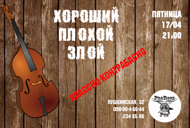 «Хороший. Плохой. Злой» 17 апреля в ProRock Pub