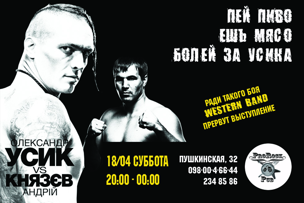Усик vs Князев — трансляция в пабе ProRock