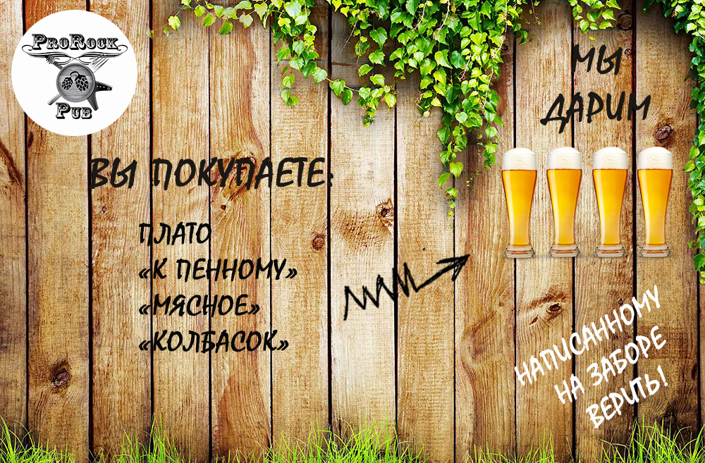 Пиво в подарок от ProRock Pub