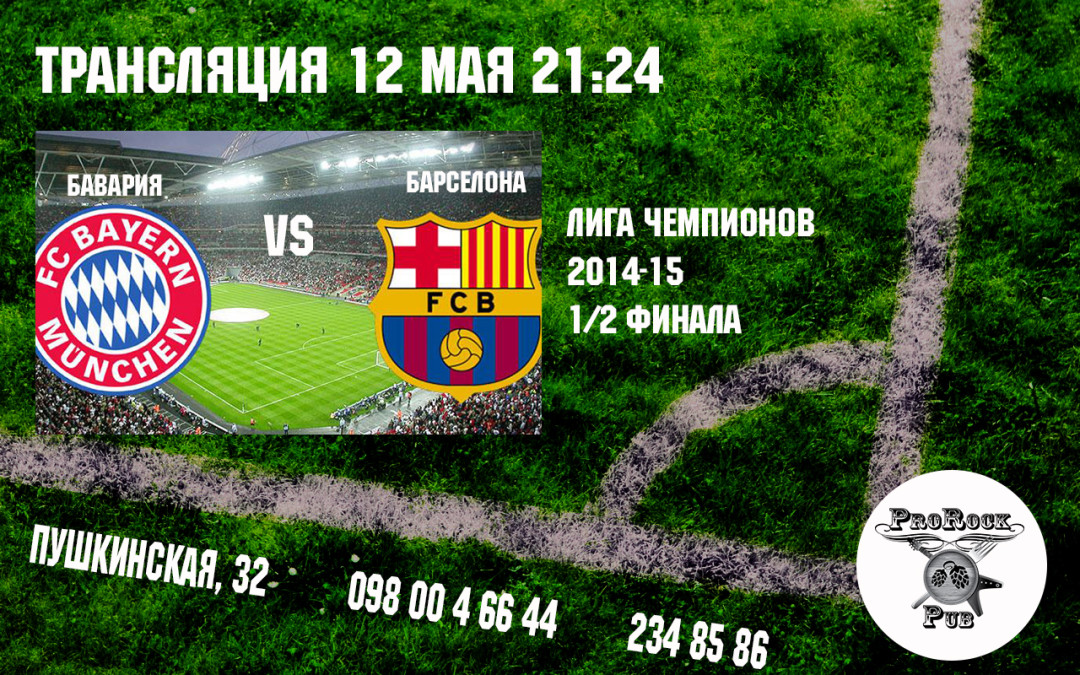 12 мая — Бавария vs Барселона. Трансляция в пабе ProRock