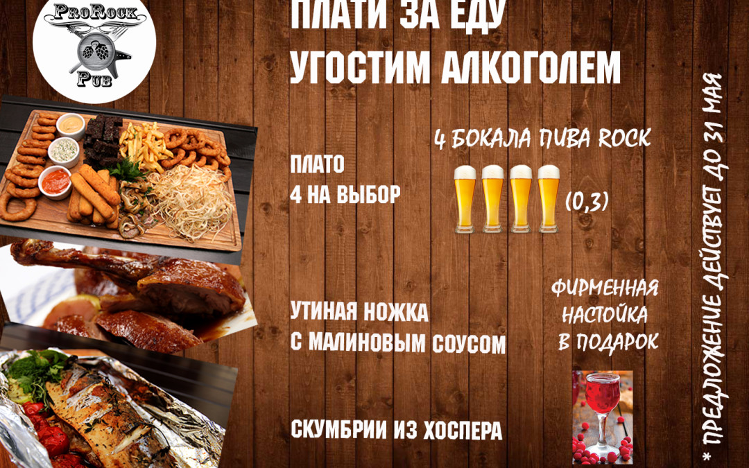 Покупаете еду, угощаем алкоголем!