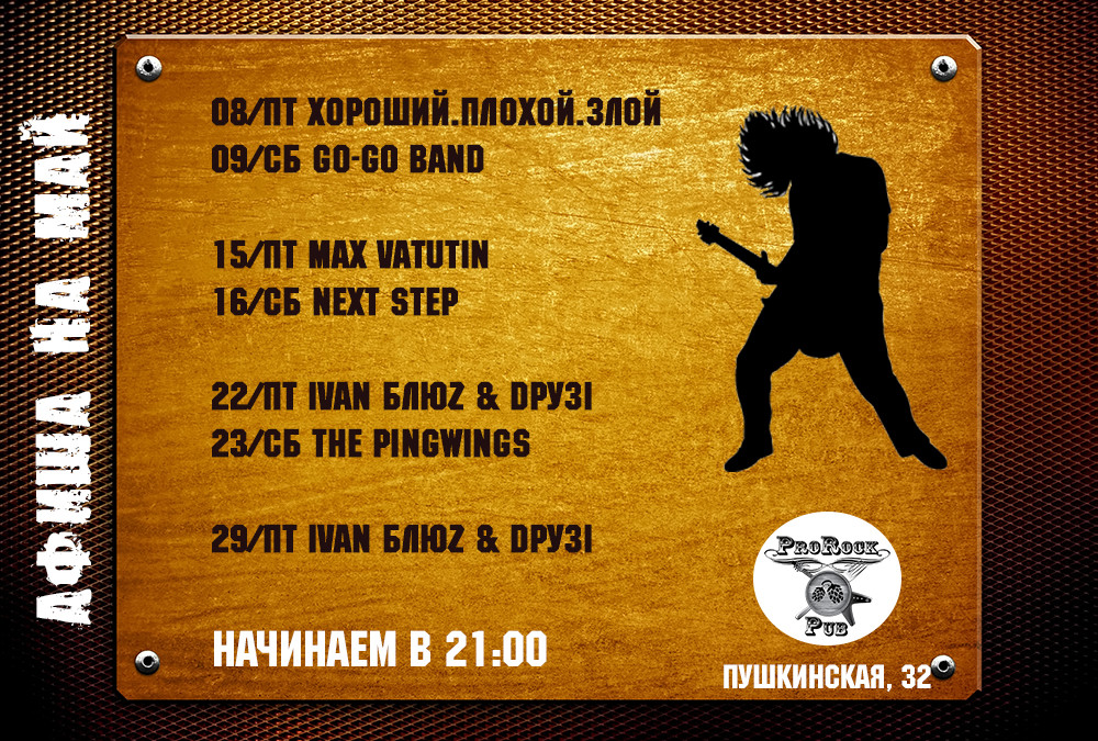 Музыкальная афиша на май — ProRock Pub