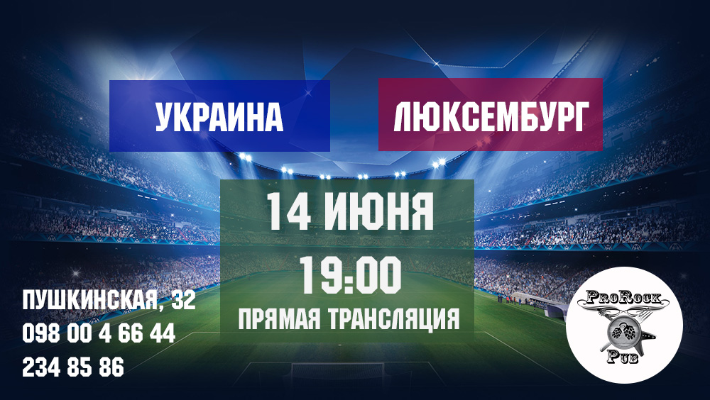 14 июня. Украина-Люксембург. Трансляция с пабе ProRock