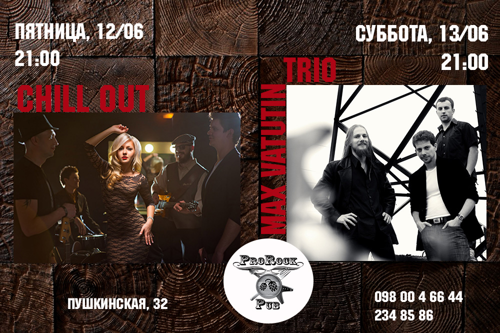 Музыкальные выходные 12-13 июня