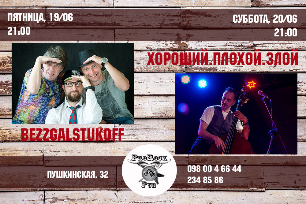 Музыкальные выходные 19-20 июня