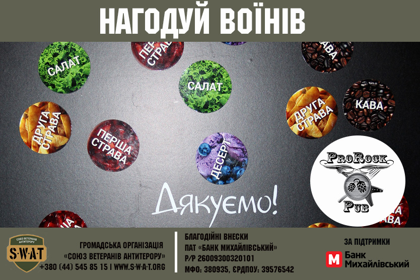 Ми годуємо воїнів!