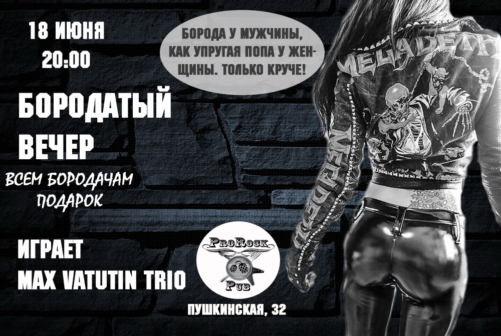 18 июня — Бородатый вечер в ProRock Pub