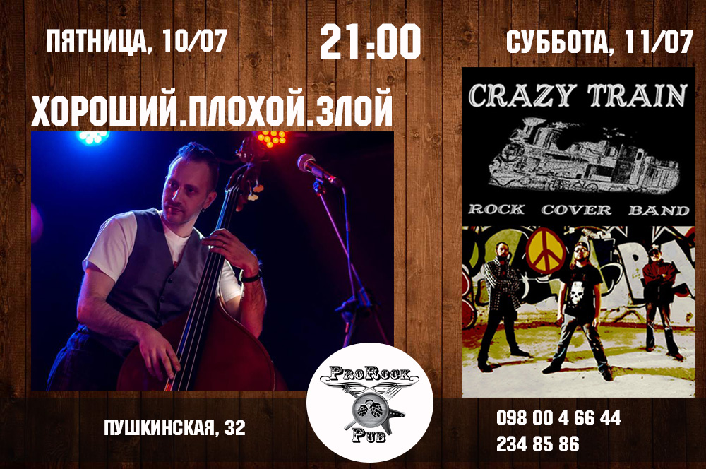 10-11 июня: «Хороший.Плохой.Злой» и Crazy Train в ProRock Pub