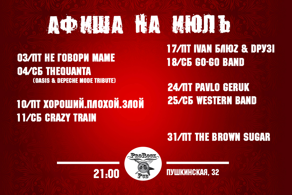 Музыкальный июль в пабе ProRock