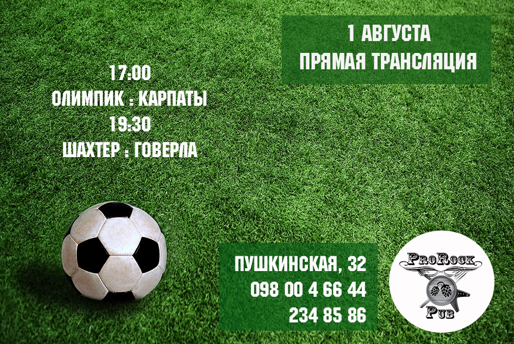 Олимпик:Карпаты и Шахтер:Говерла. Прямые трансляции. Шумим!