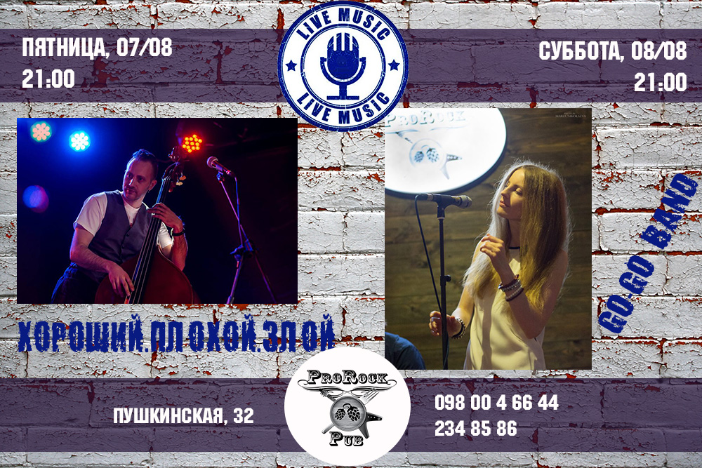 7 и 8 августа: «Хороший. Плохой. Злой» и Go-Go Band в ProRock Pub