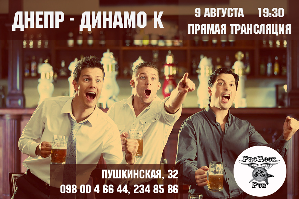 9 августа. Днепр – Динамо: прямая трансляция в пабе ProRock