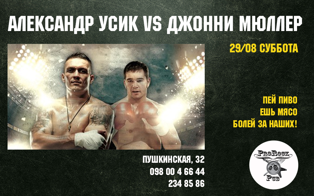 Усик vs Мюллер. Трансляция боя в пабе ProRock