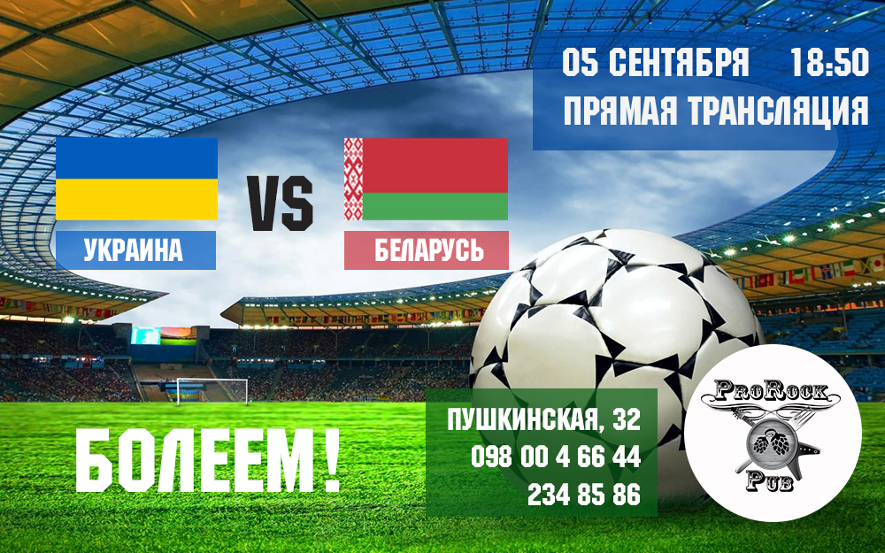 5 сентября — Украина : Беларусь. Отбор к Евро 2016