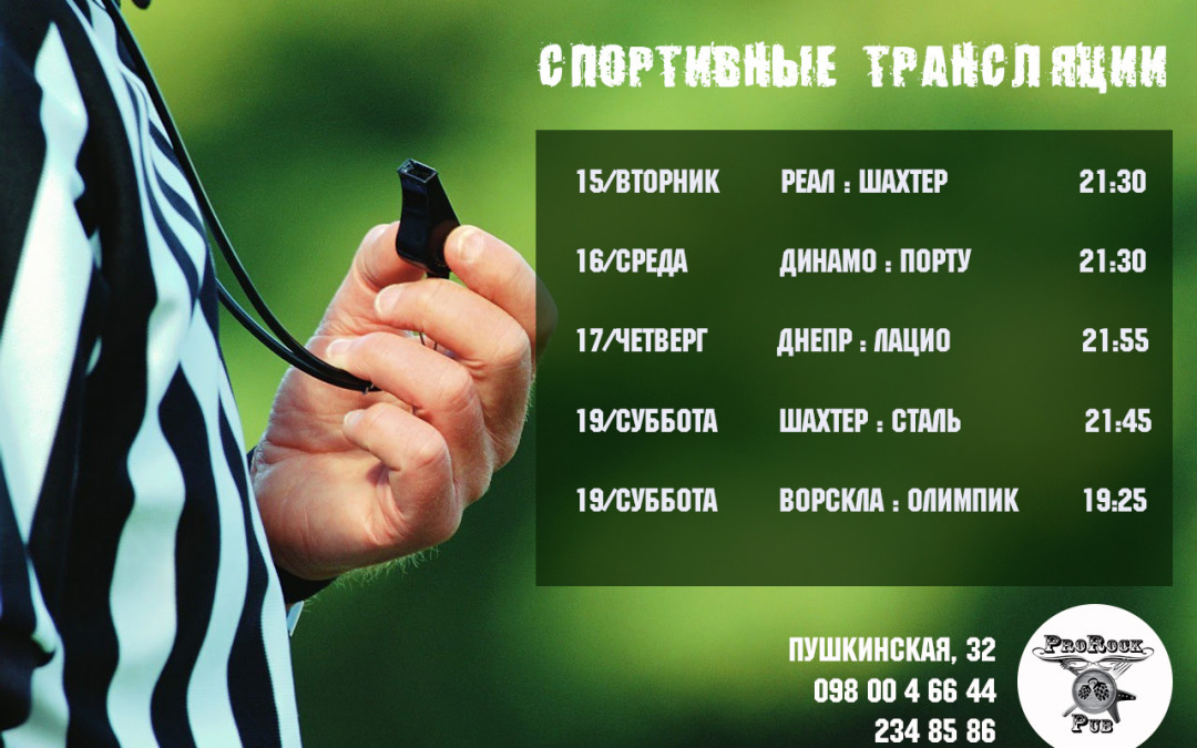 15-19 сентября. Футбольные трансляции в пабе ProRock