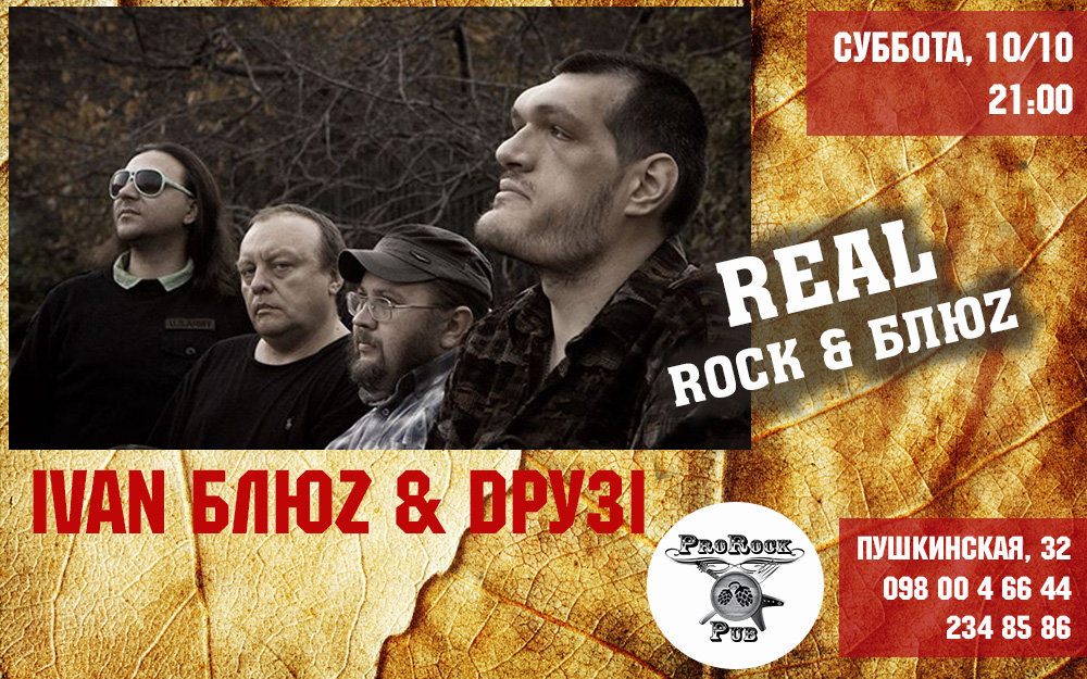 10 октября IVAN БЛЮZ & DРУЗІ в ProRock Pub