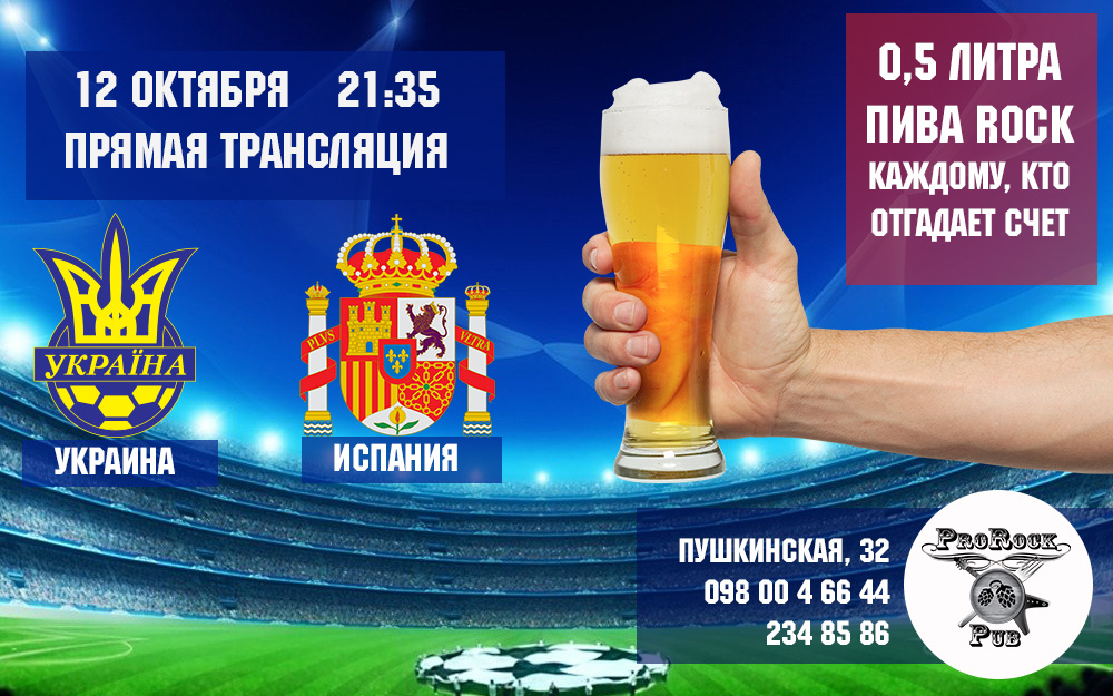 Украина — Испания. Смотрим матч, выигрываем пиво!